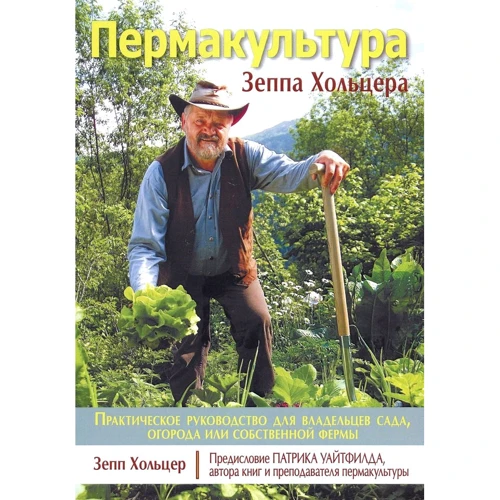 Зепп Хольцер: Пермакультура Зеппа Хольцера