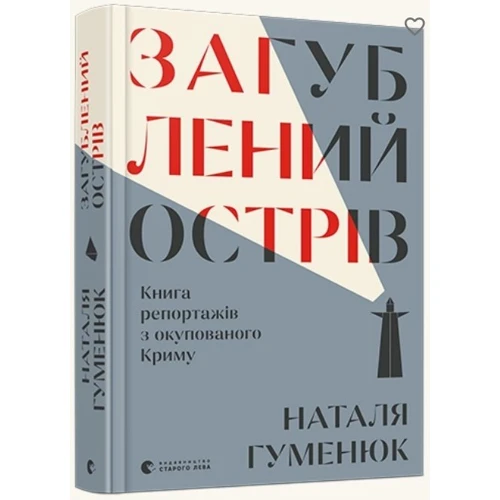 Наталія Гуменюк: Загублений острів. Книга репортажів з окупованого Криму: Автор Наталя Гуменюк
