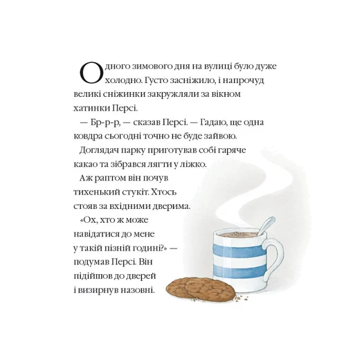 Нік Баттерворт: Історії парку Персі. Однієї сніжної ночі: Автор Ник Баттерворт