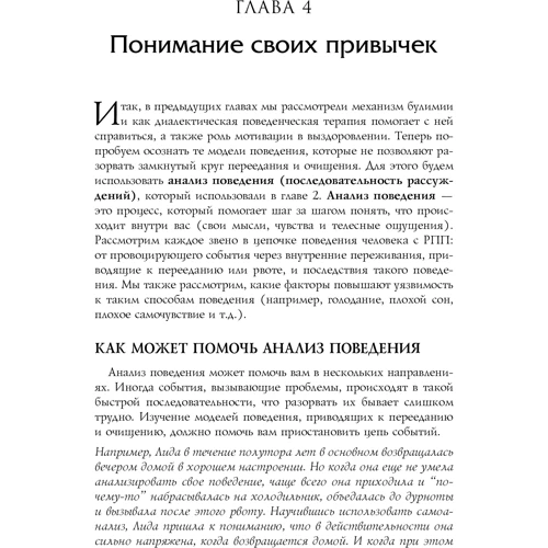 Эллен Астрахан-Флетчер, Майкл Маслар: Терапия булимии. Использование диалектической поведенческой терапии для прерывания булимического цикла и восстановления контроля над жизнью: Автор Майкл Маслар, Эллен Астрахан-Флетчер