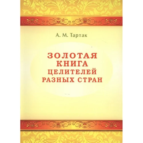 

А. М. Тартак: Золотая книга целителей разных стран