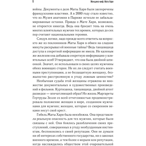Женщина-миф. Мата Хари фото 6