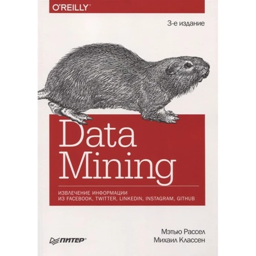Мэтью Рассел, Михаил Классен: Data mining. Извлечение информации из Facebook, Twitter, LinkedIn, Instagram, GitHub: Производитель Питер
