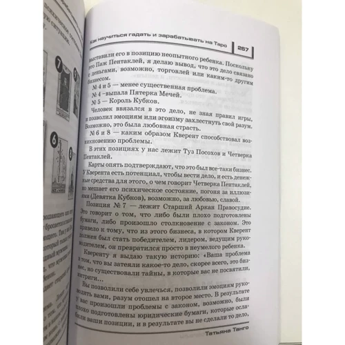 Татьяна Танго: Как научиться гадать и зарабатывать на Таро: Автор Татьяна Танго