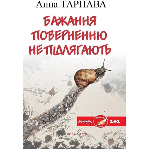 Анна Тарнава: Бажання поверненню не підлягають