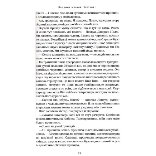 Джонатан Страуд: Агенція "Локвуд і Ко". Порожня могила: Обложка Твердая