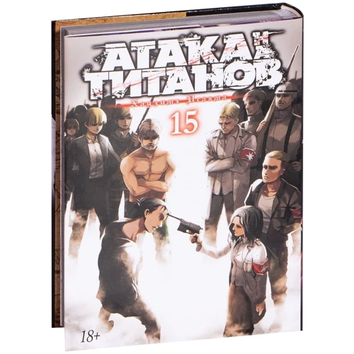 Хадзіме Исаямою: Атака на титанів. книга 15: Автор Хадзіме Исаямою