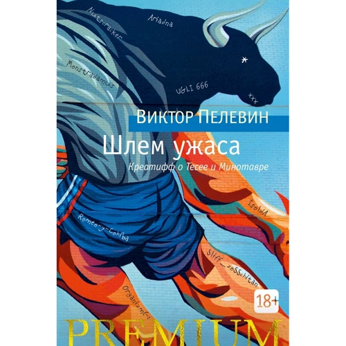Виктор Пелевин: Шлем ужаса. Пелевин