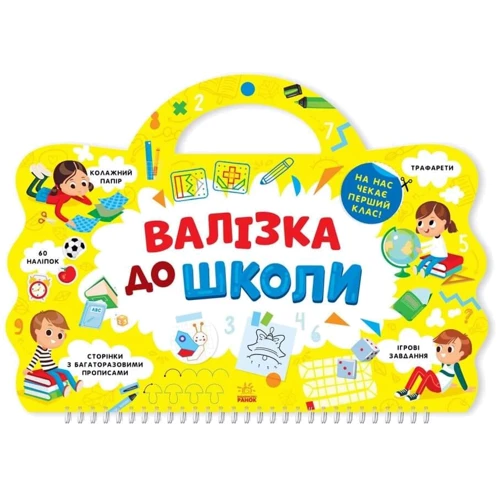 Тетяна Маслова: Валізка до школи