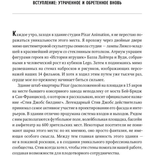 Эд Кэтмелл, Эми Уоллес: Корпорация гениев. Как управлять командой творческих людей фото 8