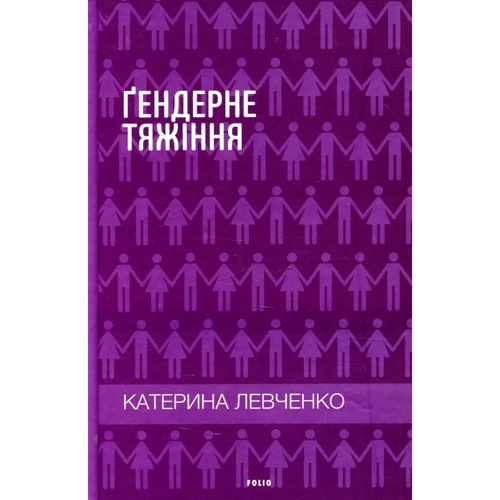 Катерина Левченко: Ґендерне тяжіння