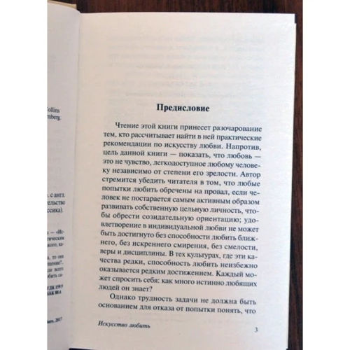 Эрих Фромм: Искусство любить: Автор Эрих Фромм