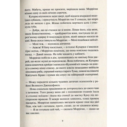 Джессіка Таунсенд. Невермур Випробування Морріган Кроу: Количество страниц 368