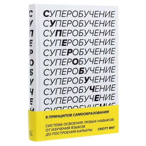 Скотт Янг: Суперобучение. Система освоения любых навыков - от изучения языков до построения карьеры: Автор Скотт Янг