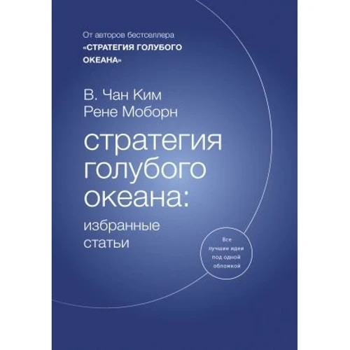 В. Чан Кім, Рене Моборн: Стратегія блакитного океану. Вибрані статті