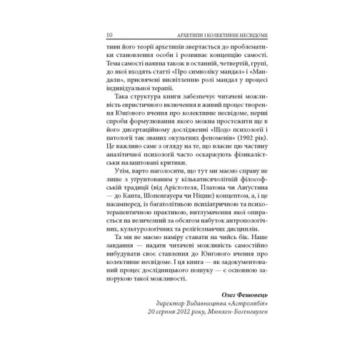 Карл Ґустав Юнґ: Архетипи і колективне несвідоме: ISBN 978-617-664-272-5