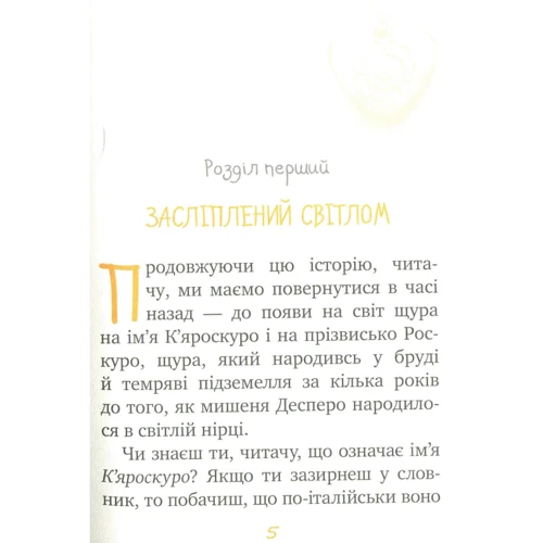 Кейт ДіКамілло: Пригоди мішеняті Десперо. Книга 2. К'яроскуро: Виробник Рідна мова