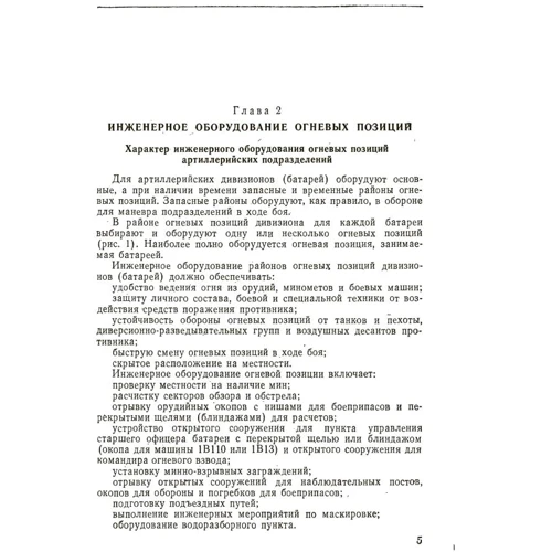 Указания по инженерному обеспечению боевых действий артиллерии: Количество страниц 176
