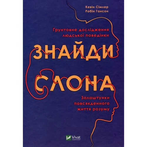 Кевін Сімлер, Робін Гансон: Знайди слона. Залаштунки повсякденного життя розуму
