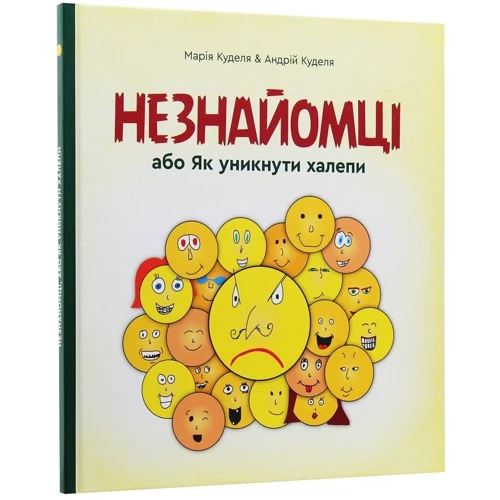Марія Куделя: Незнайомці, або як уникнути халепи: Производитель Зелений Пес