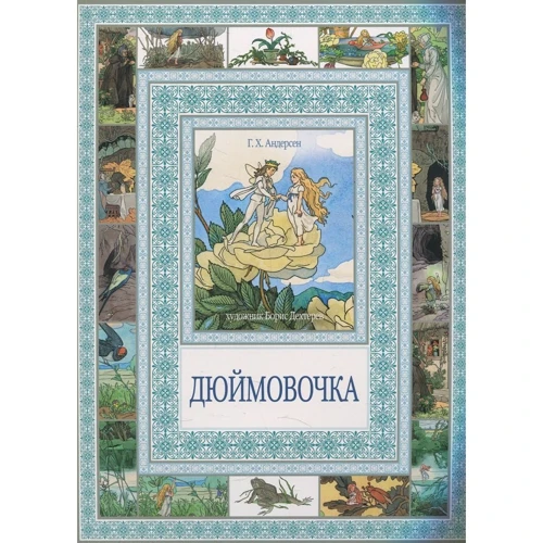 Ганс Християн Андерсен: Дюймовочка