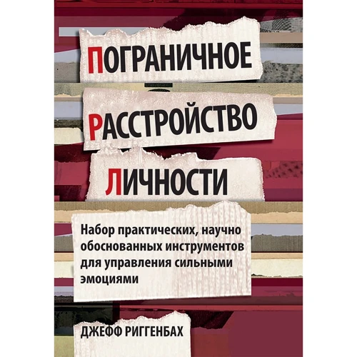 Джефф Риггенбах: Пограничное расстройство личности. Набор практических, научно обоснованных инструментов для управления сильными эмоциями