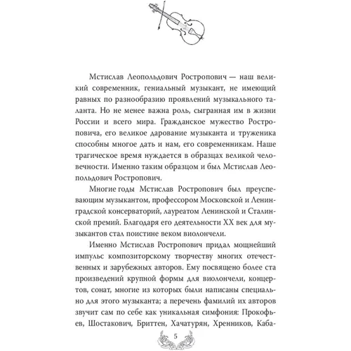 Мстислав Ростропович. Любов з віолончеллю в руках: Виробник алгоритм