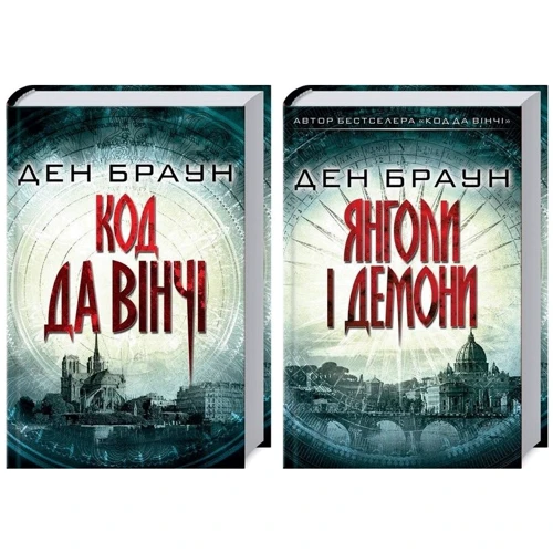 Комплект книг Ден Браун: Код да Вінчі + Янголи і демони