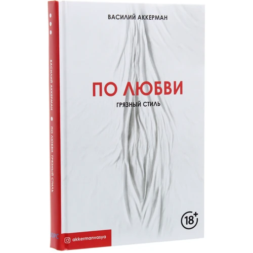 Василий Аккерман: По любви. Грязный стиль: Производитель Форс