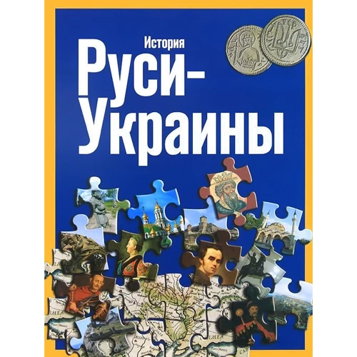 Фотоальбом "Історія Русі-України"