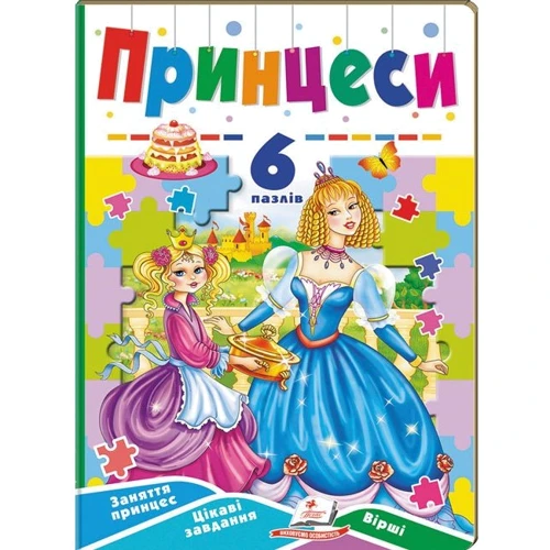 Принцеси. 6 пазлів. Заняття принцесс. Цікаві завдання. Вірші