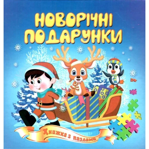 Новорічні подарунки. Книжка з пазлами