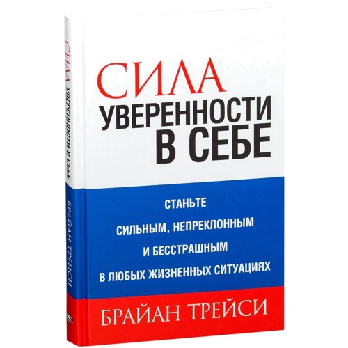Брайан Трейси: Сила уверенности в себе