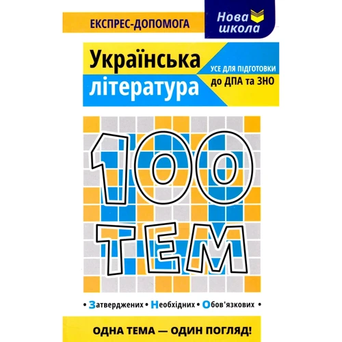 Л. Копієвська, В. Приходько: 100 тем. Українська література. Все для підготовки до ДПА та ЗНО