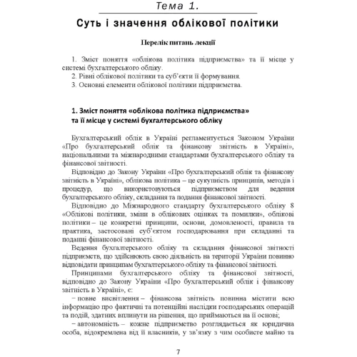 В. А. Кулик, З. М. Левченко: Облікова політика підприємства. Навчальний посібник: Жанр Студентам и аспирантам