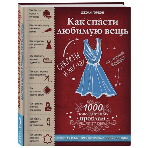 Как спасти любимую вещь. Простая и быстрая починка одежды. Секреты и ноу-хау для современной женщины