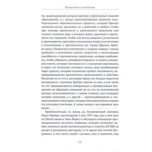 Паулу Фрейре. Педагогика угнетенных: Количество страниц 288