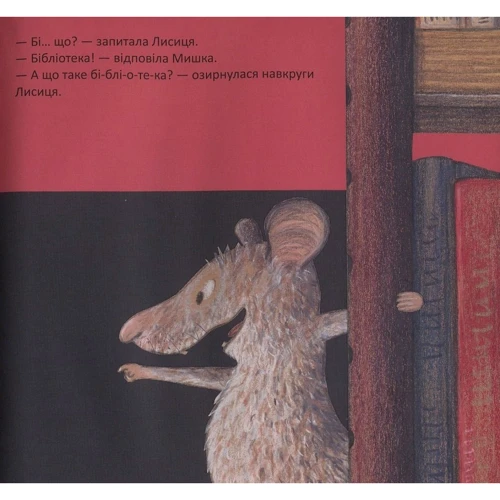 Лоренц Паулі, Катрін Шерер. Лисичка йде до бібліотеки: ISBN 978-617-690-631-5