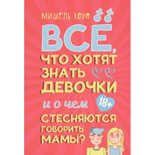 Мишель Хоуп: Все, что хотят знать девочки и о чем стесняются говорить мамы