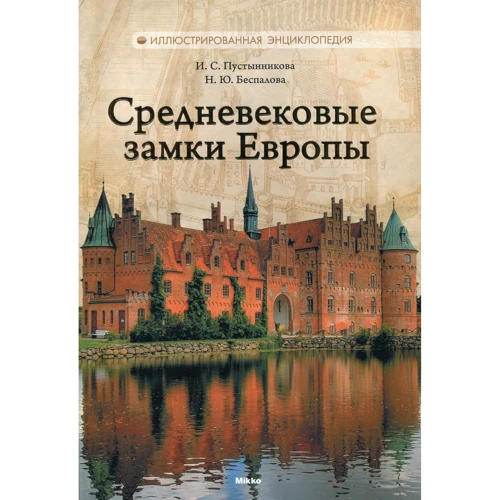 Средневековые замки Европы