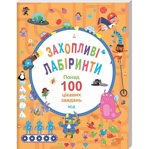 Захопливі лабіринти. Понад 100 цікавих завдань