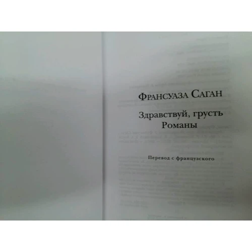 Франсуаза Саган: Здрастуй, смуток. романи: Обкладинка Тверда
