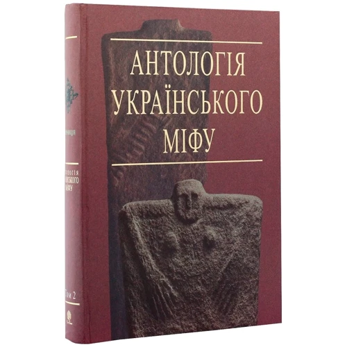 Антологія українського міфу. Тотемічні міфи. У 3 т. Том 2: Виробник Навчальна книга Богдан