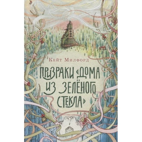Кейт Милфорд: Призраки «Дома из зелёного стекла»