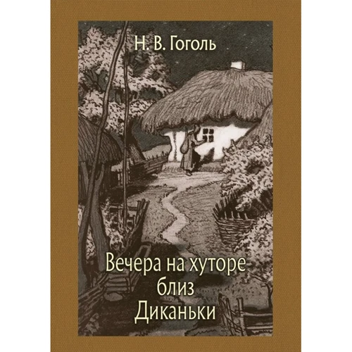 Микола Гоголь: Вечори на хуторі біля Диканьки