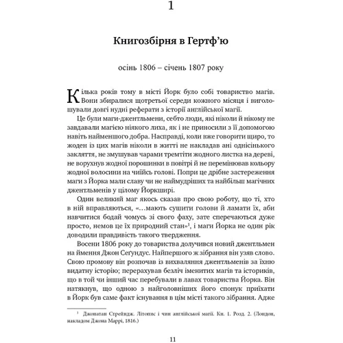 Сюзанна Кларк: Джонатан Стрейндж і м-р Норрелл: Кількість сторінок 904