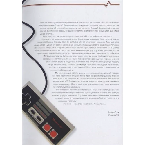 Флоран Горж: История Nintendo 1983-2016. Книга 3. Famicom / NES: Количество страниц 262