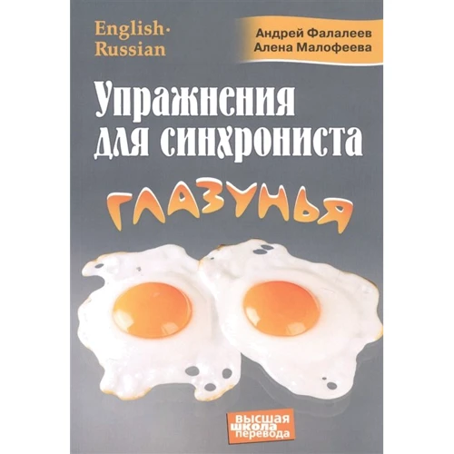 Андрей Фалалеев, Алена Малофеева: Упражнения для синхрониста. Глазунья