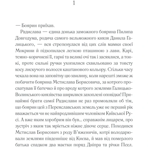 Дарина Гнатко: Радіслава. Історія однієї любові: ISBN 978-617-12-9308-3