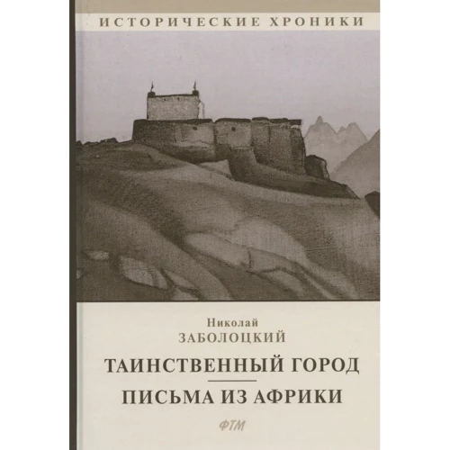 Микола Заболоцький: Таємниче місто. Листи з Африки